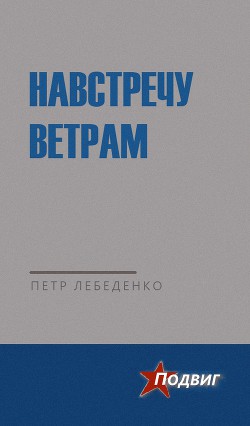 Навстречу ветрам - Лебеденко Петр Васильевич