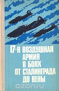 17-я воздушная армия в боях от Сталинграда до Вены - Бурляй Н. Н.