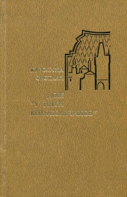 Дом «У пяти колокольчиков» - Светлая Каролина