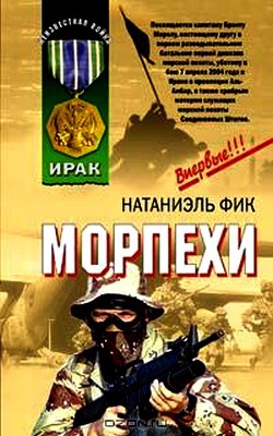 Морпехи — Фик Натаниэль