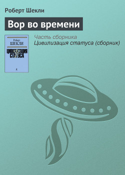 Вор во времени - Шекли Роберт