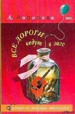 Все дороги ведут в загс — Авророва Александра 