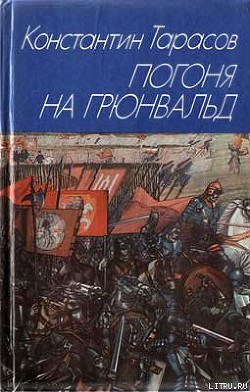 Погоня на Грюнвальд — Тарасов Константин Иванович