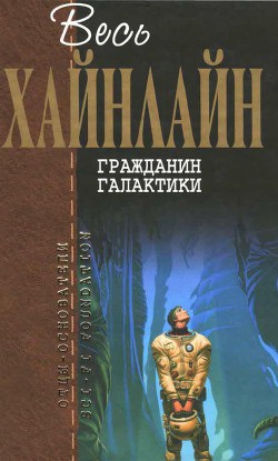 Т. 03 Гражданин Галактики — Хайнлайн Роберт Энсон