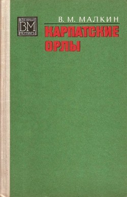 Карпатские орлы - Малкин Василий Максимович