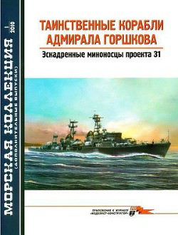 Таинственные корабли адмирала Горшкова - Заблоцкий В. П.