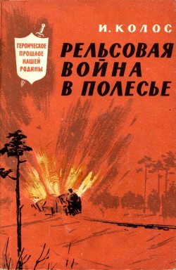 Рельсовая война в Полесье — Колос Иван Андреевич