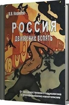 Россия: движение вспять. От государственного социализма к периферийному капитализму - Корнеев Владимир Владимирович