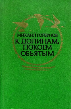 К долинам, покоем объятым (сборник) — Горбунов Михаил Николаевич