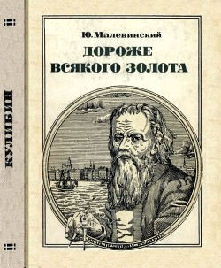 Дороже всякого золота — Малевинский Юрий Николаевич