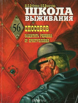 Школа выживания, или 56 способов защиты вашего ребенка от преступления - Дубягин Юрий Петрович