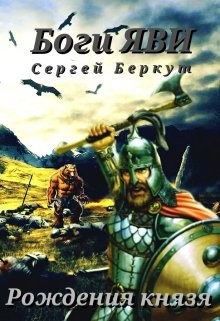 Рождения Князя (СИ) - Беркут Сергей Владимирович