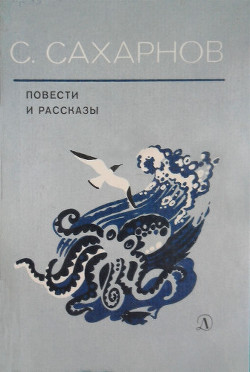 Повести и рассказы - Сахарнов Святослав Владимирович