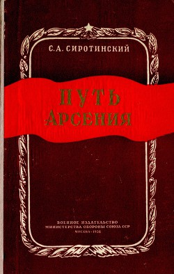 Путь Арсения - Сиротинский Сергей Аркадьевич