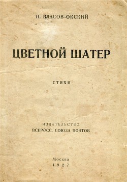 Цветной шатер - Власов-Окский Николай Степанович