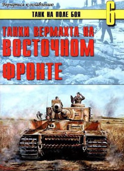 Танки вермахта на Восточном фронте - Иванов С. В.