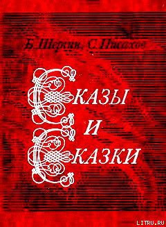 Сказы и сказки — Писахов Степан Григорьевич