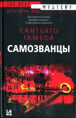 Самозванцы — Гамбоа Сантьяго