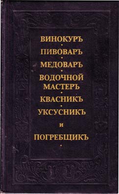 Винокуръ, пивоваръ, медоваръ, водочной мастеръ, квасникъ, уксусникь, и погребщикъ — Жандр Андрей Осипович