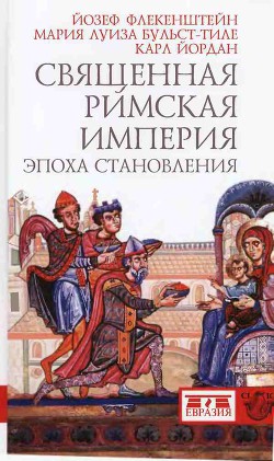 Священная Римская империя. Эпоха становления - Бульст-Тиле Мария Луиза