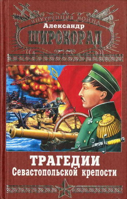 Трагедии Севастопольской крепости - Широкорад Александр Борисович