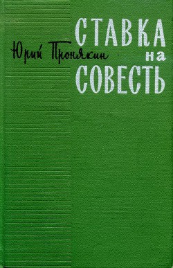 Ставка на совесть — Пронякин Юрий Федорович