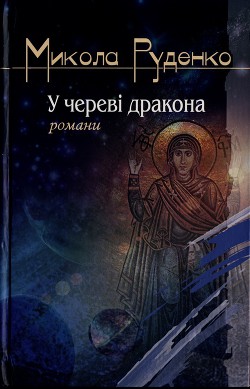 У череві дракона - Руденко Микола Данилович Микола Руденко