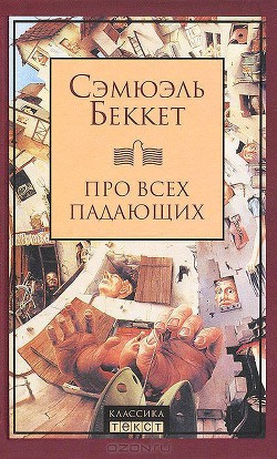 Про всех падающих — Беккет Сэмюел Баркли