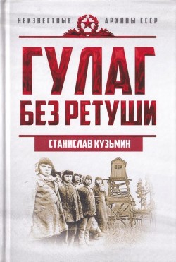 ГУЛАГ без ретуши - Кузьмин Станислав Иванович