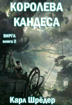 Королева Кандеса (ЛП) - Шредер Карл