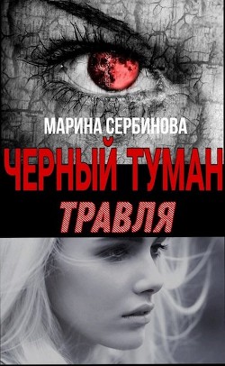 Травля (СИ) - Сербинова Марина