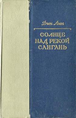 Солнце над рекой Сангань — Лин Дин