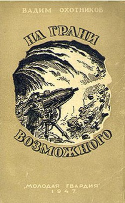 На грани возможного(изд.1947) — Охотников Вадим Дмитриевич