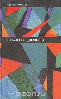 Начало социологии - Качанов Юрий Львович