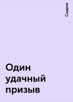 Один удачный призыв (СИ) - Рощин Сергей Седрик / Rakot