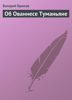 Об Ованнесе Туманьяне — Брюсов Валерий Яковлевич