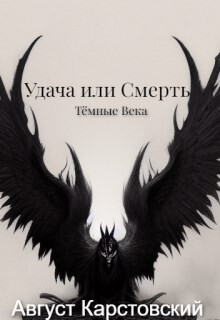 Удача или Смерть (СИ) - Карстовский Август