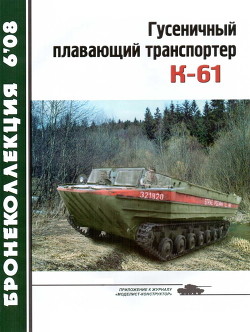 Гусеничный плавающий транспортер К-61 - Сойко Н.