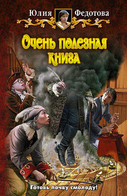 Очень полезная книга - Федотова Юлия Викторовна