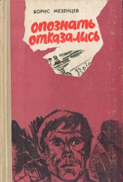 Опознать отказались — Мезенцев Борис Алексеевич