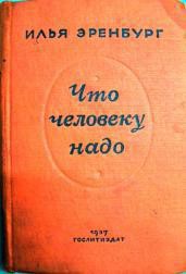 Что человеку надо - Эренбург Илья Григорьевич