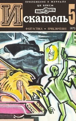 Искатель. 1973. Выпуск №5 - Иннес Хэммонд