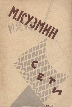 Сети (Первая книга стихов) (издание 1923 года) — Кузмин Михаил Алексеевич