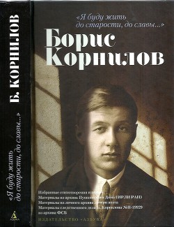 Я буду жить до старости, до славы... - Корнилов Борис Петрович