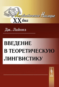 Введение в теоретическую лингвистику - Лайонз Джон