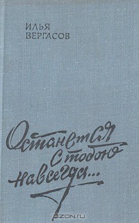 Останется с тобою навсегда — Вергасов Илья Захарович