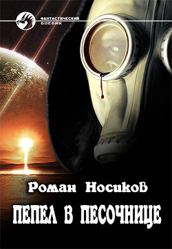 Пепел в песочнице (СИ) - Носиков Роман