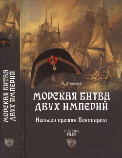 Морская битва двух империй. Нельсон против Бонапарта — Иванов Андрей Юрьевич 