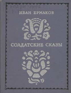 Солдатские сказы - Ермаков Иван Михайлович