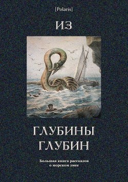 Из глубины глубин - Ефимов С.